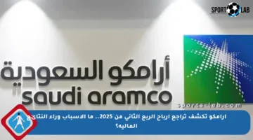 أرامكو تكشف تراجع أرباح الربع الثاني من 2025.. ما الأسباب وراء النتائج المالية؟